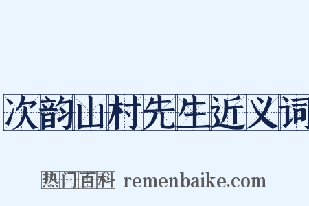 次韵山村先生近义词是什么意思的图片